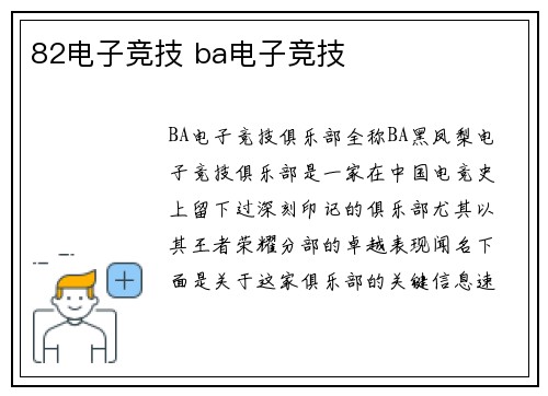 82电子竞技 ba电子竞技