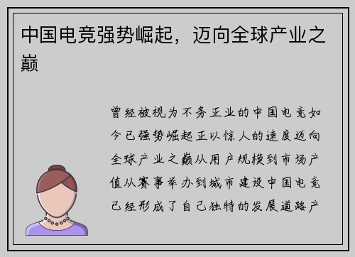 中国电竞强势崛起，迈向全球产业之巅