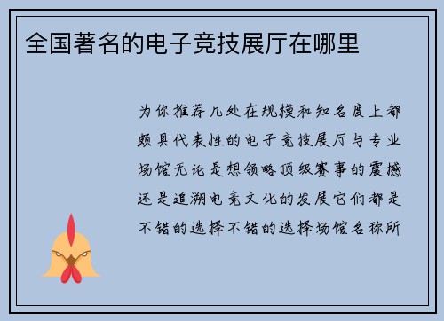 全国著名的电子竞技展厅在哪里