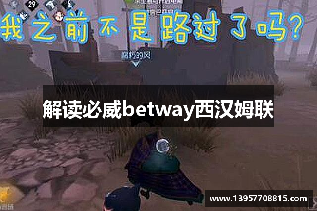 解读必威betway西汉姆联